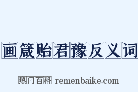 画箴贻君豫反义词是什么意思的图片